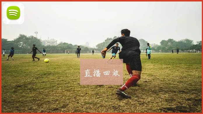直播回放