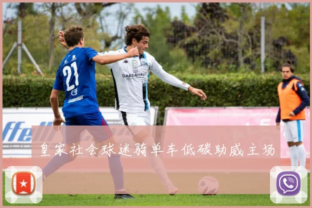 皇家社会球迷骑单车低碳助威主场
