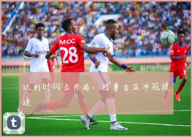 比利时闪击开局，格鲁吉亚冲冠提速