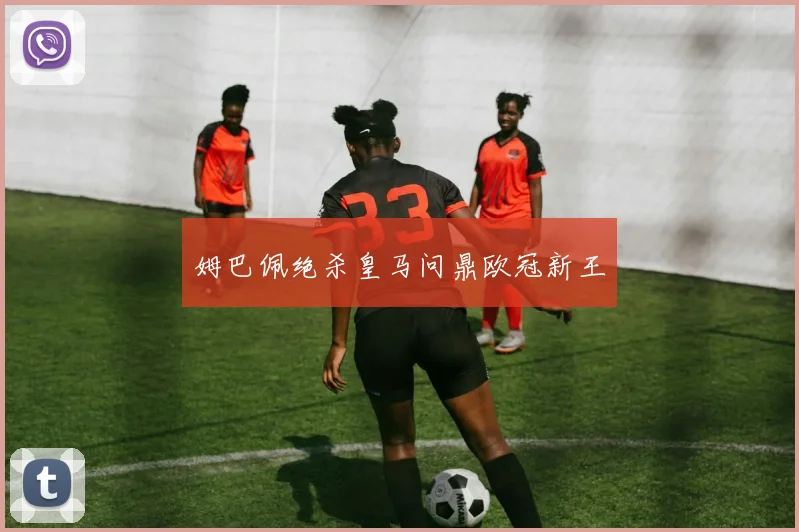 姆巴佩绝杀皇马问鼎欧冠新王