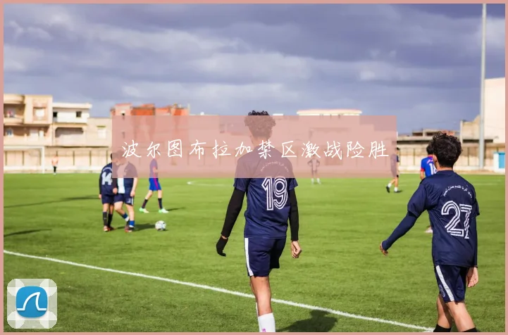 波尔图布拉加禁区激战险胜