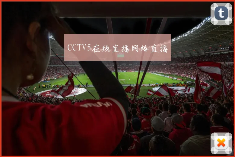 CCTV5在线直播网络直播