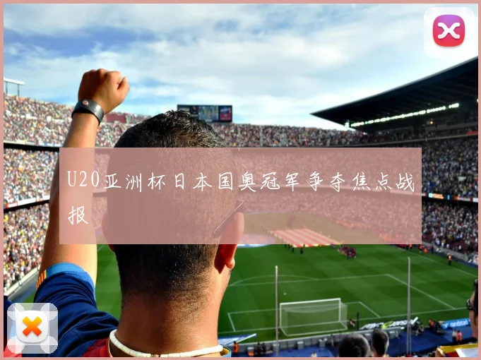 U20亚洲杯日本国奥冠军争夺焦点战报