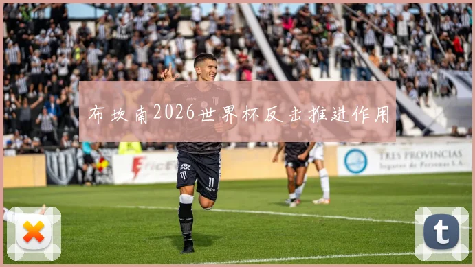 布坎南2026世界杯反击推进作用