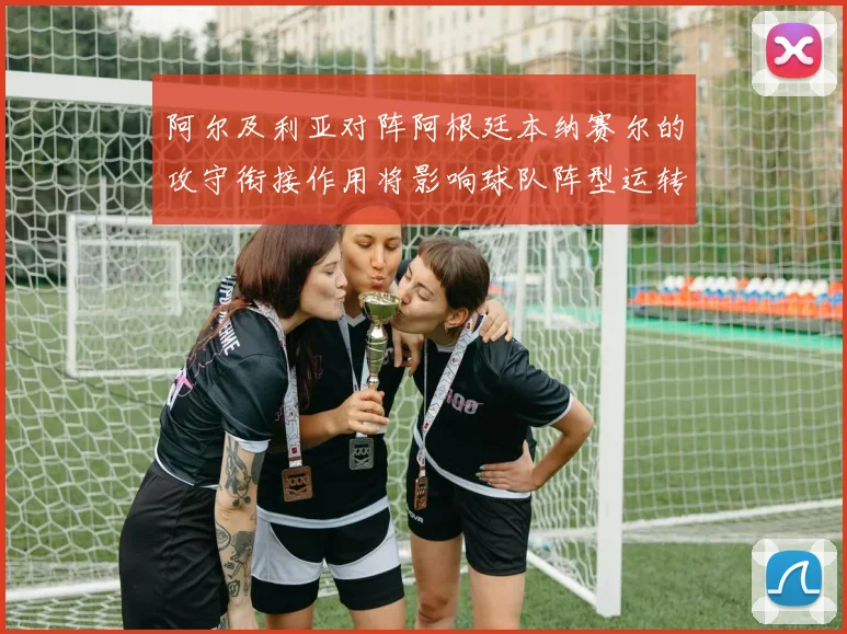 阿尔及利亚对阵阿根廷本纳赛尔的攻守衔接作用将影响球队阵型运转