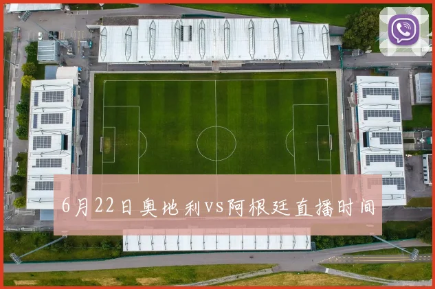 6月22日奥地利vs阿根廷直播时间