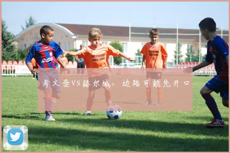 考文垂vs赫尔城,边路可能先开口