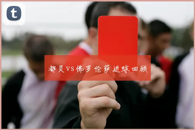 都灵vs佛罗伦萨进球回顾