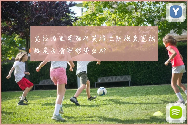 克拉马里奇面对英格兰防线直塞线路是否清晰形势分析