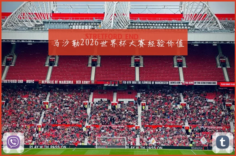 马沙勒2026世界杯大赛经验价值