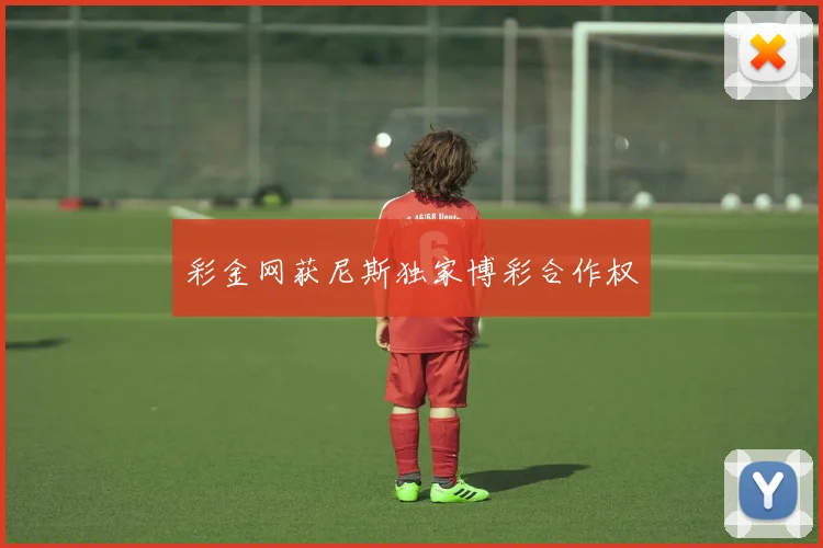 彩金网获尼斯独家博彩合作权