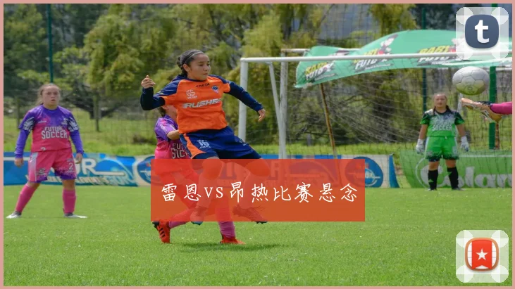 雷恩vs昂热比赛悬念