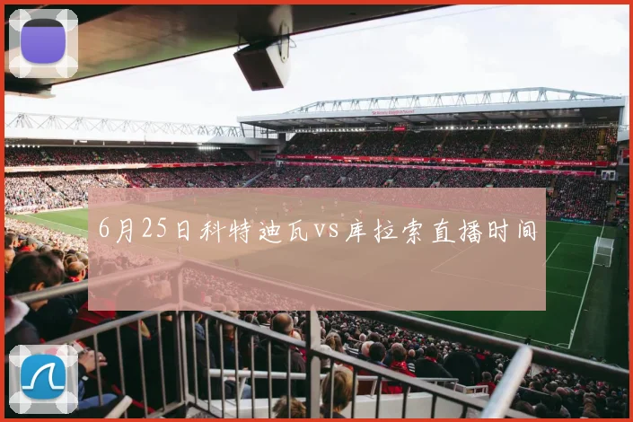 6月25日科特迪瓦vs库拉索直播时间